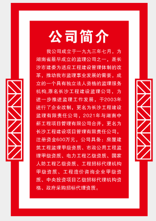 長(cháng)沙工程建設項目管理有限責任公司,湖南中新工程,長(cháng)建監理,工程監理服務(wù),招標代理服務(wù),造價(jià)咨詢(xún)服務(wù)